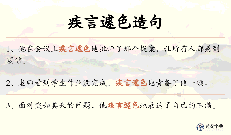 疾言遽色