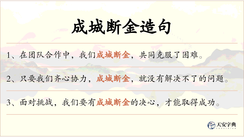 成城断金