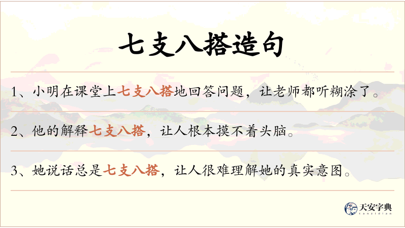 七支八搭