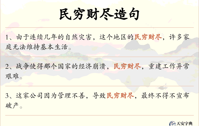 民穷财尽