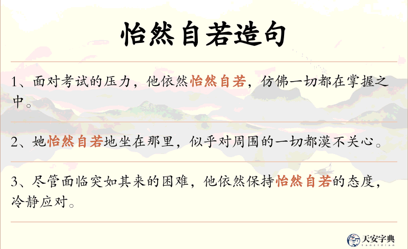 怡然自若