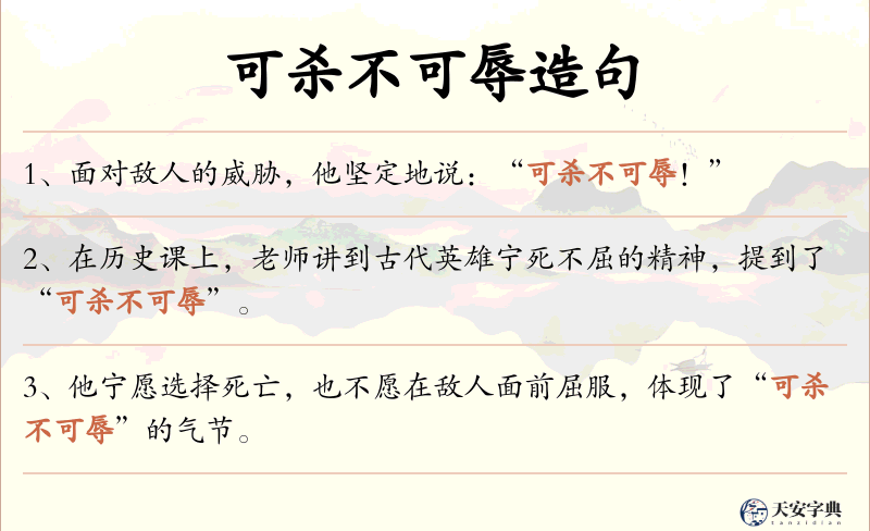 可杀不可辱