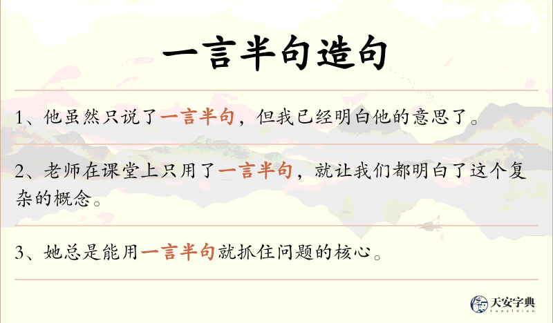 一言半句