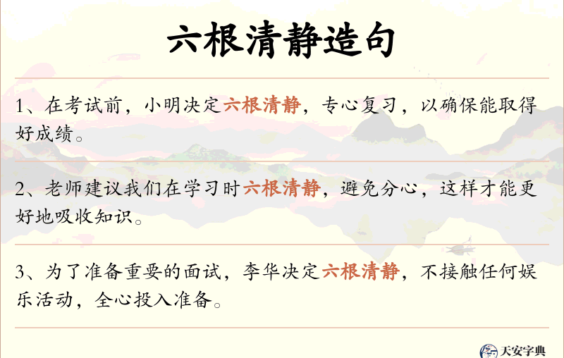 六根清静