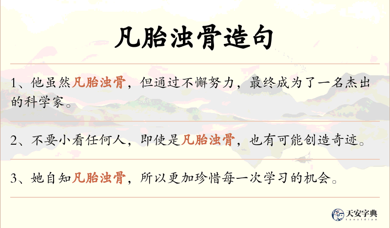 凡胎浊骨