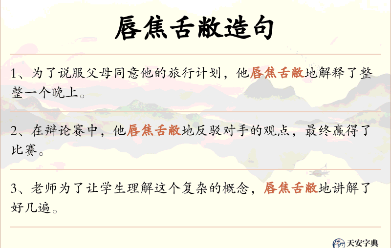 唇焦舌敝