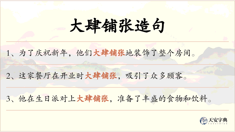 大肆铺张