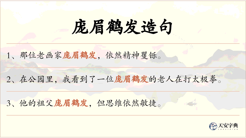 庞眉鹤发