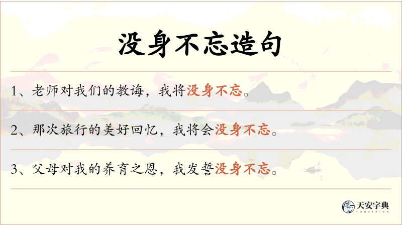 没身不忘
