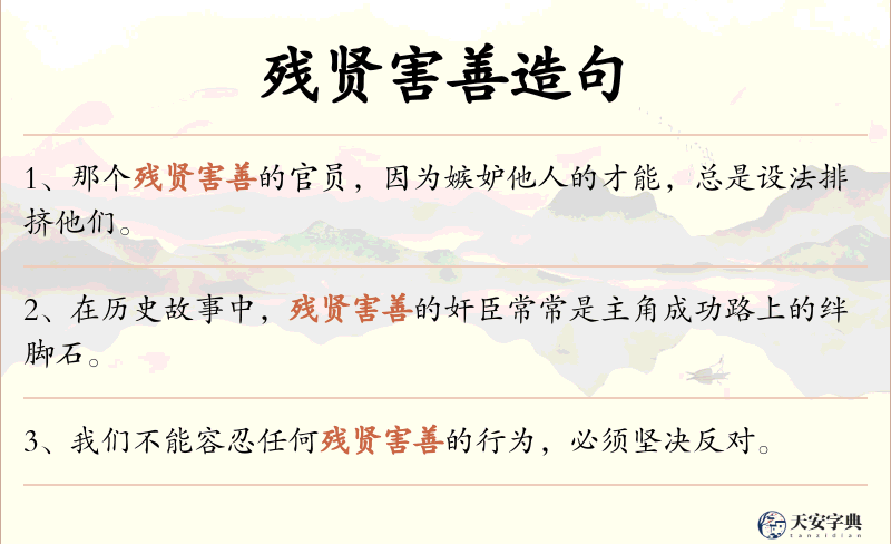 残贤害善
