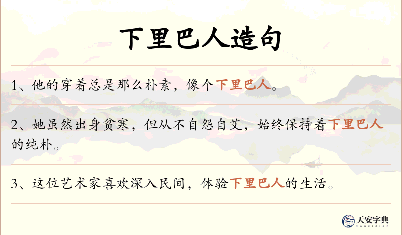 下里巴人