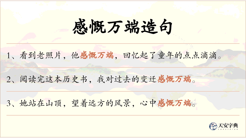 感慨万端