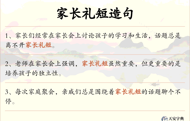 家长礼短