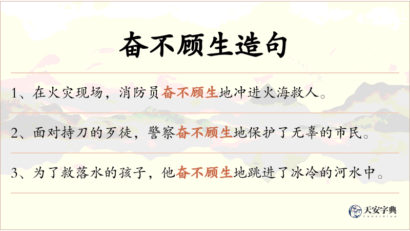 奋不顾生