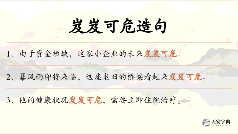 岌岌可危