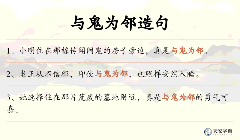 与鬼为邻