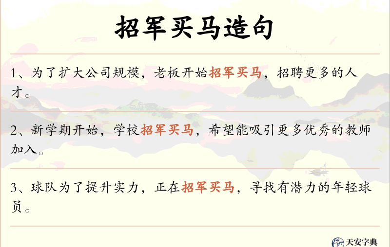 招军买马