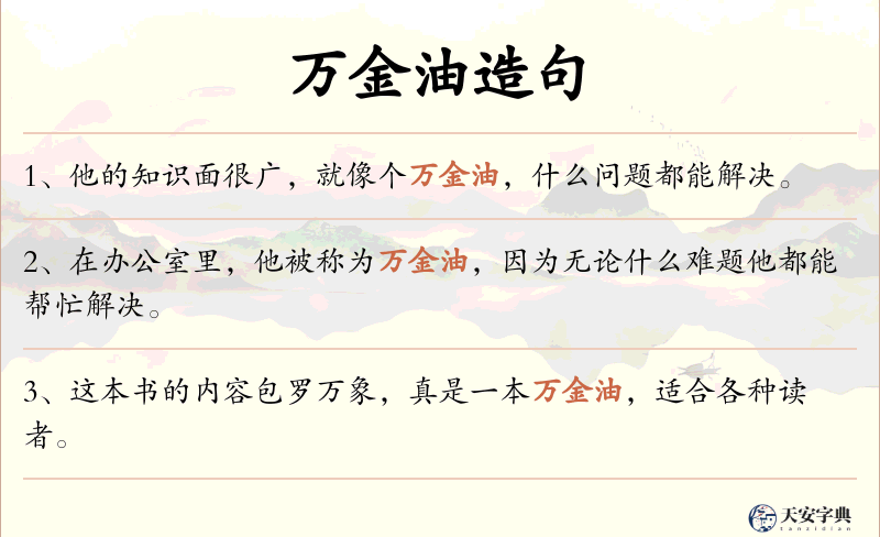 万金油