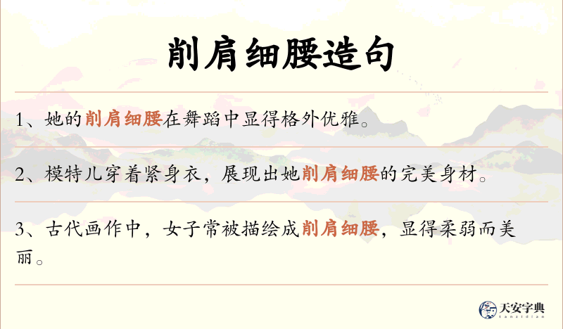 削肩细腰