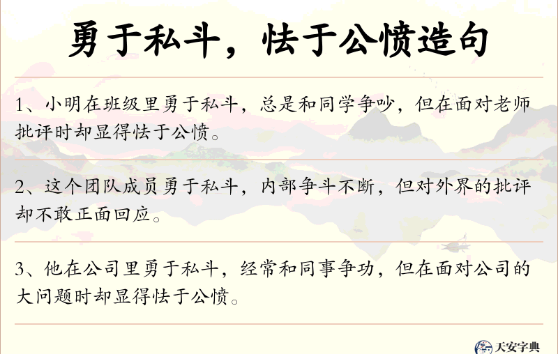 勇于私斗，怯于公愤