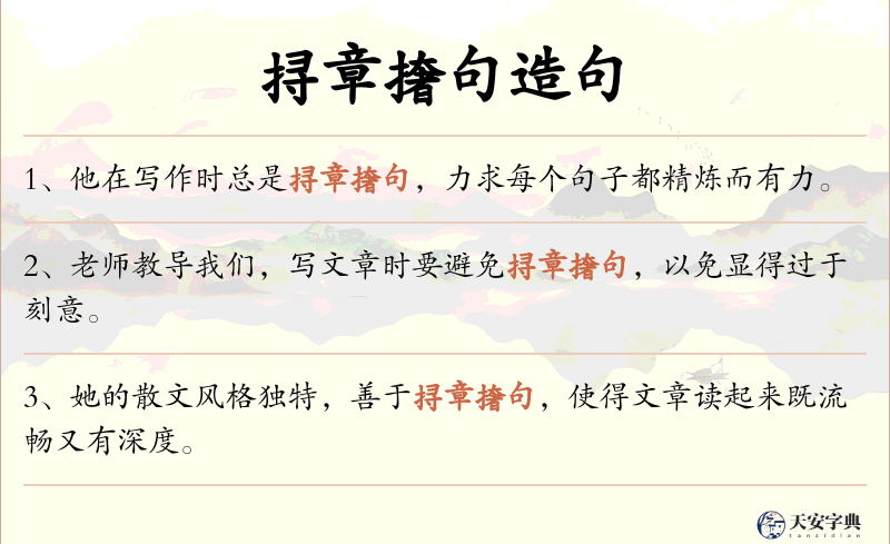 挦章撦句