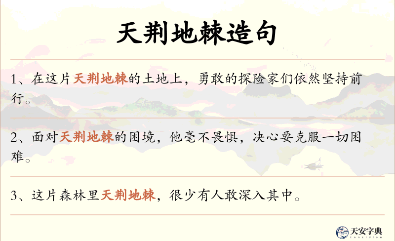 天荆地棘