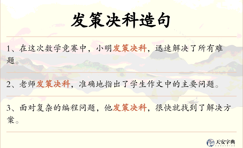 发策决科