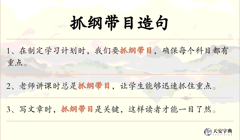 抓纲带目