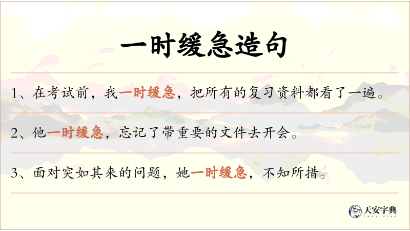 一时缓急