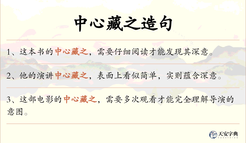 中心藏之