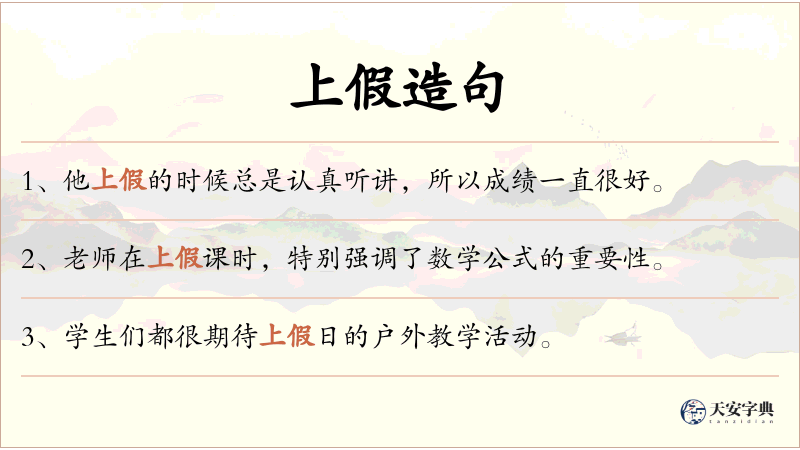 上假