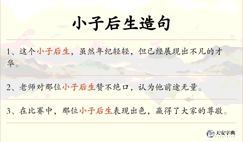 小子后生