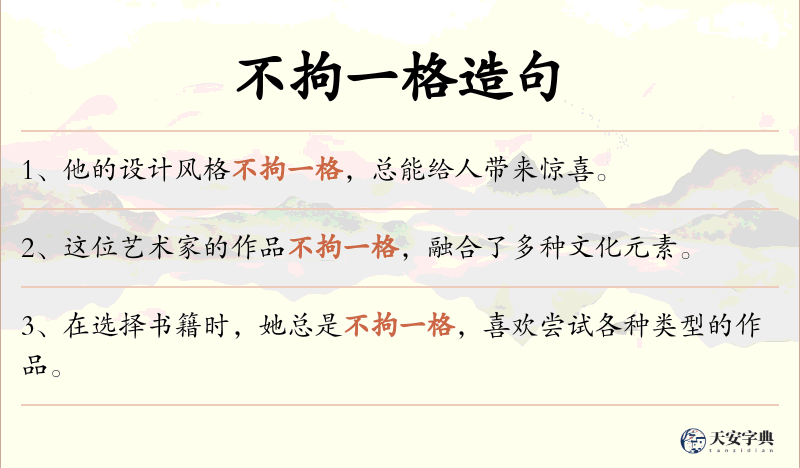 不拘一格