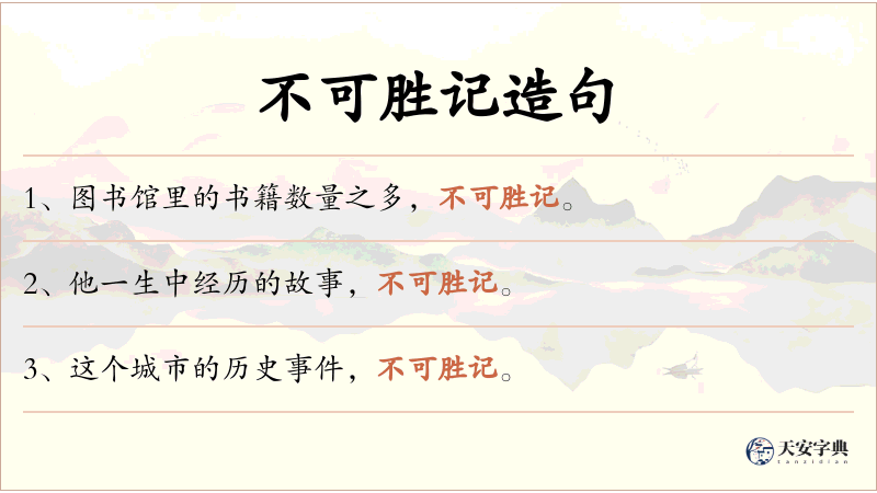 不可胜记