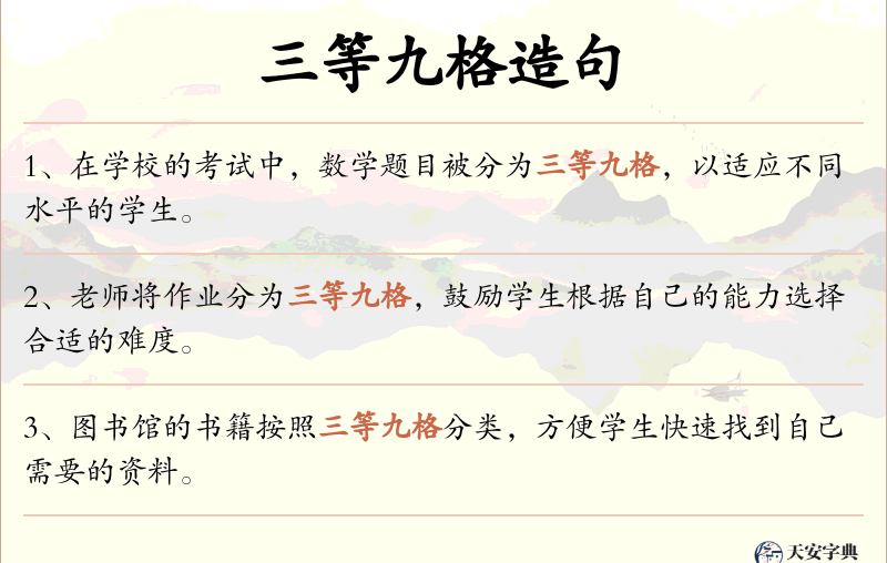 三等九格