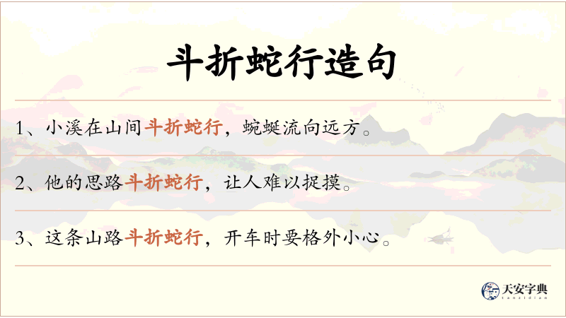 斗折蛇行