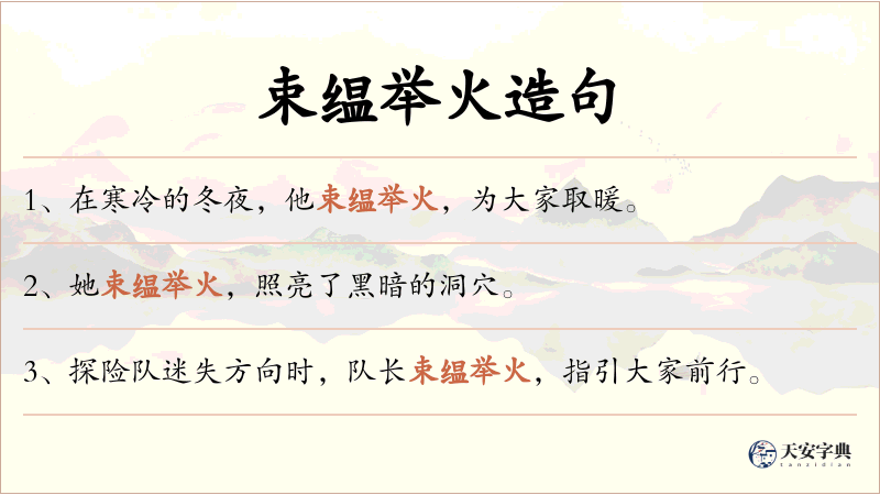 束缊举火