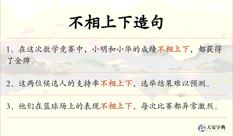 不相上下