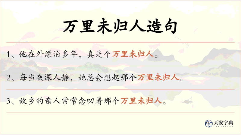 万里未归人