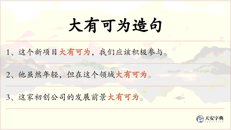 大有可为