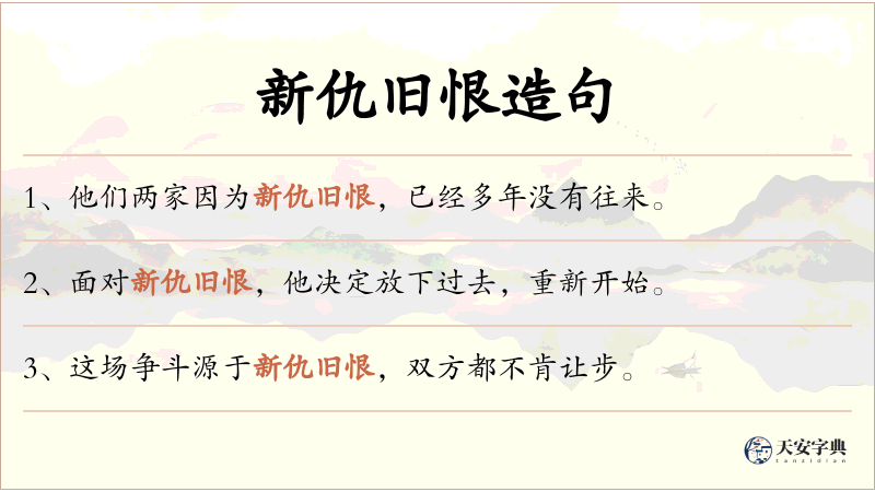 新仇旧恨