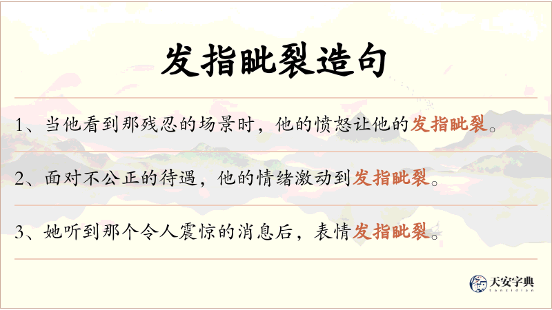 发指眦裂