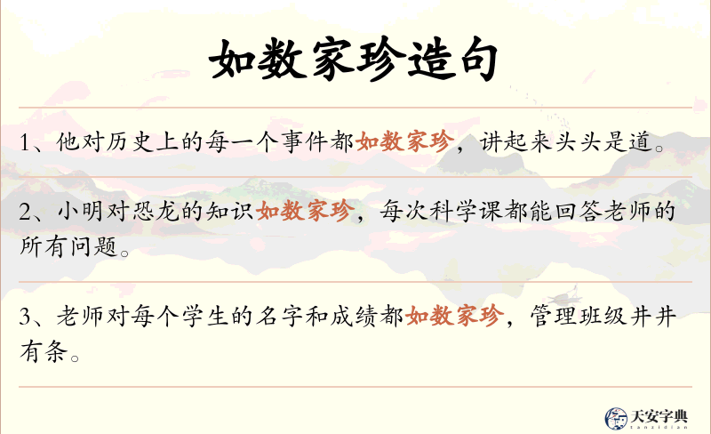 如数家珍