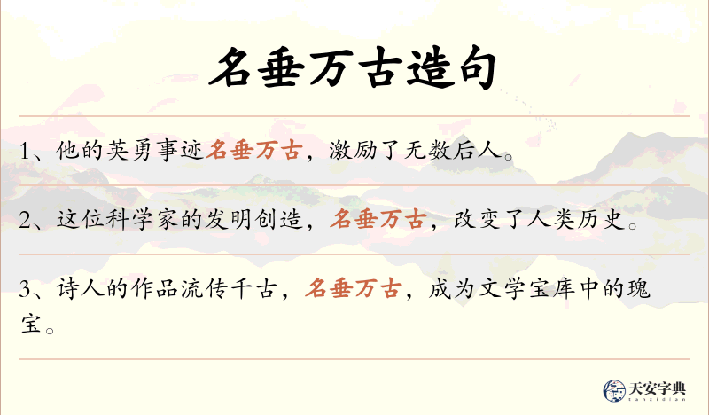 名垂万古