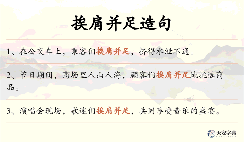 挨肩并足