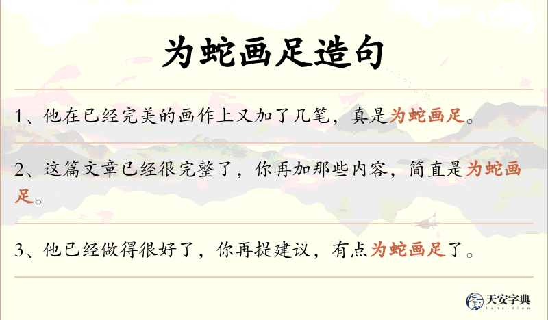 为蛇画足