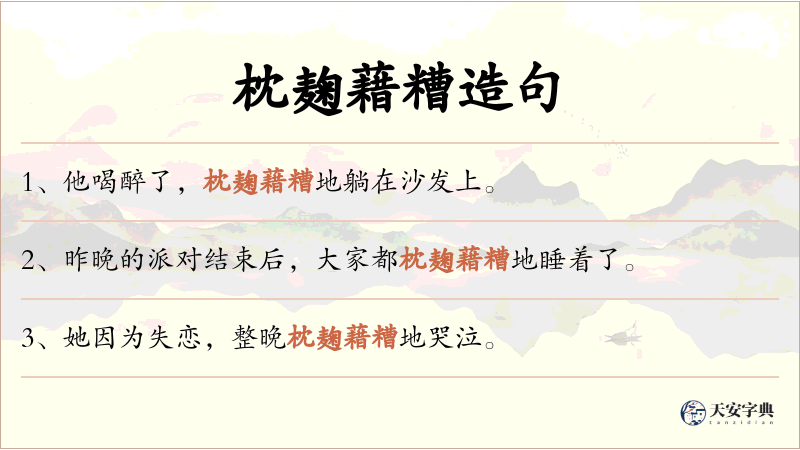 枕麹藉糟