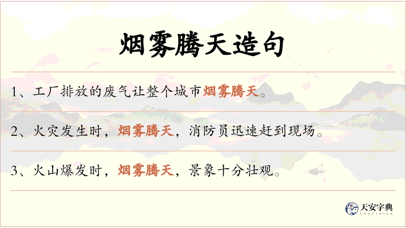烟雾腾天