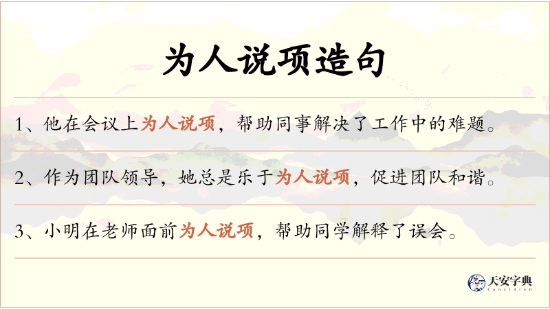 为人说项