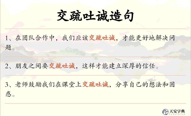 交疏吐诚